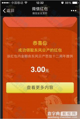 东风日产岁末三重礼活动 微信关注扫码100%得现金红包教程7