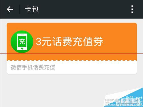 微信摇一摇摇到的手机充值卡卡券怎么用?4