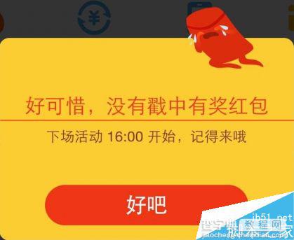 支付宝抢不到红包怎么办？  支付宝抢红包演示教程（有技巧哦）4