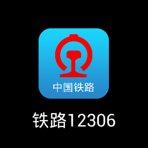 全新铁路12306手机客户端2.0版正式发布:焕然一新(附下载地址)1