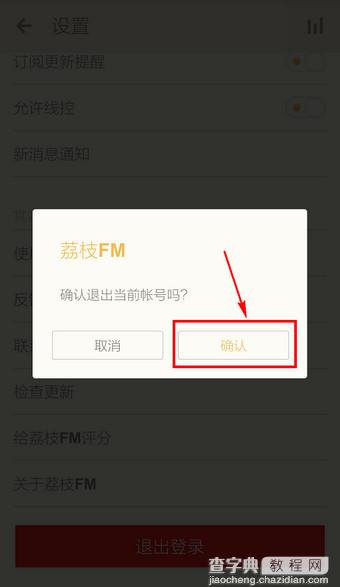 荔枝FM怎么退出？荔枝FM退出登录帐号与退出程序方法图解6