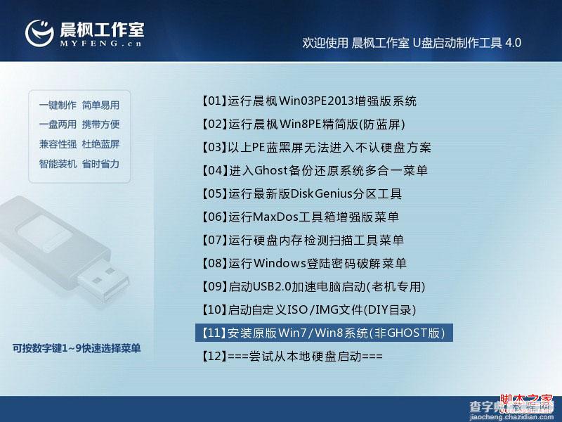 晨枫u盘启动工具安装原版Win7的两种方法(32位64位系统通用)1