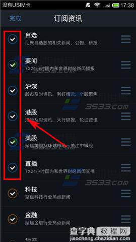 腾讯自选股订阅资讯如何编辑?4