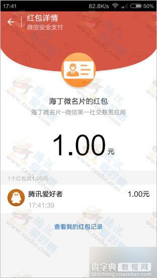 下载登录海丁微名片APP 100%秒得微信现金红包1元 亲测6