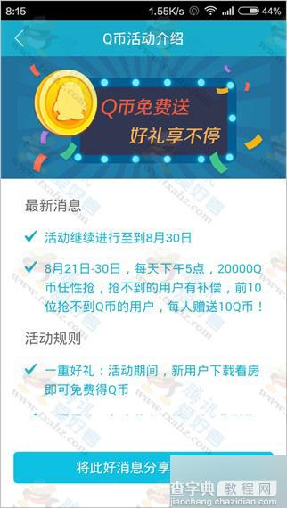 腾讯看房APP领Q币活动延期至8月30日 每天下午5点20000Q币任性抢3