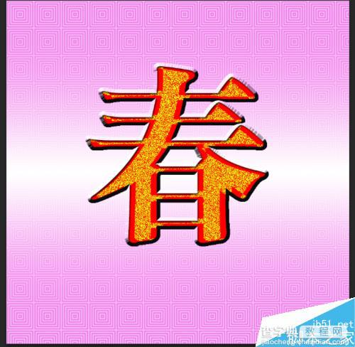 ps制作非常漂亮的春字效果10