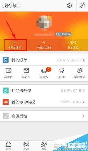 在手机淘宝上如何收藏/查看宝贝?6