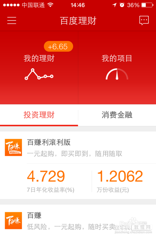 百度理财软件 iPhone版怎么使用?5