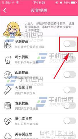 美妆心得护肤提醒怎么设置?3