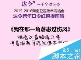 2015-2016湖南卫视跨年达令抢口令红包攻略5