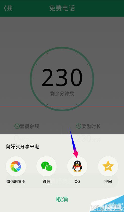 腾讯来电怎么免费获得通话时长?QQ来电邀请好友的教程4