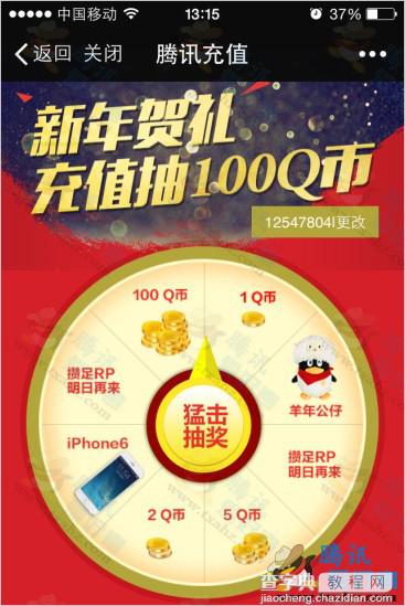 微信新年贺礼 充1Q币抽奖得1~100QB 羊年公仔等奖品(1月6日-9日)2