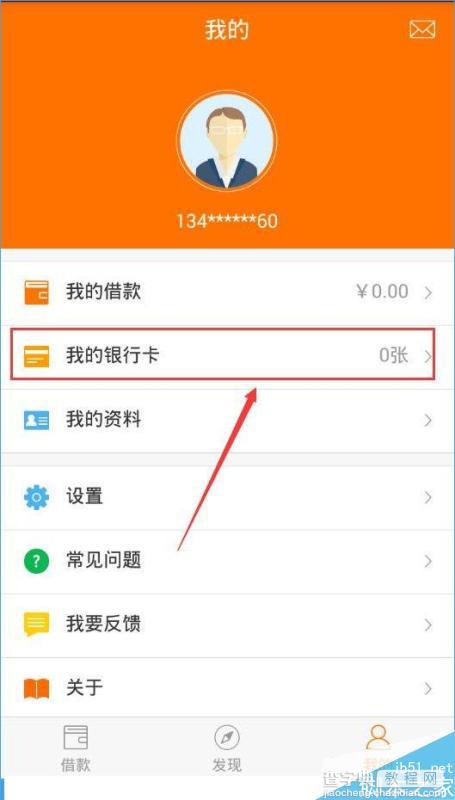 喵喵借款怎么绑定银行卡？喵喵借款绑定银行卡的方法1