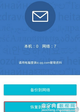 QQ同步助手怎么备份？QQ同步助手短信恢复的方法6