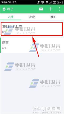 种子习惯动态怎么同步分享到微博?2