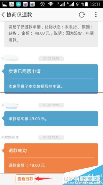 手机淘宝怎么查看退款流程？6