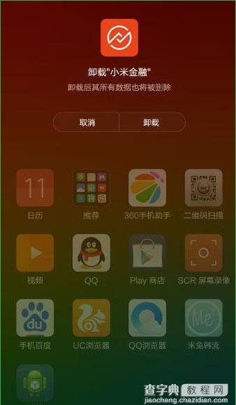 小米金融怎么卸载?小米金融app卸载两种方法详解1