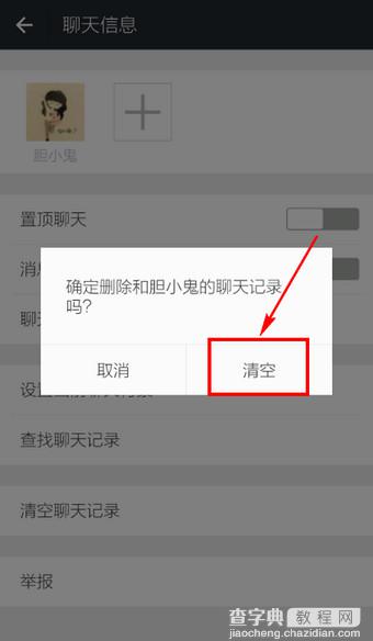 微信怎么清空聊天记录 微信聊天记录删除教程3