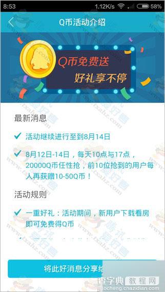 腾讯看房APP规则变更 活动延期 除整点抢可额外拿10~50Q币3