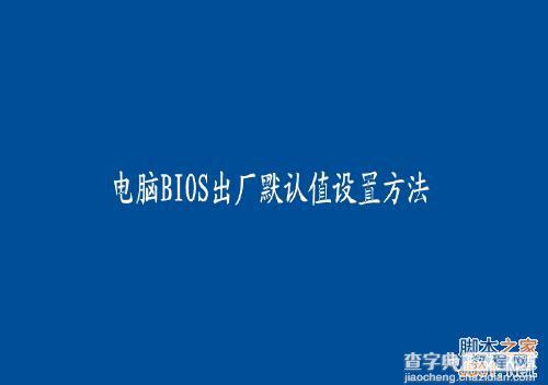 电脑BIOS启动项怎么设置?bios设置启动项图解12