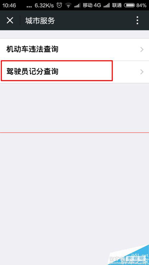 手机微信怎么查询浙江省驾驶员违章扣分信息？4
