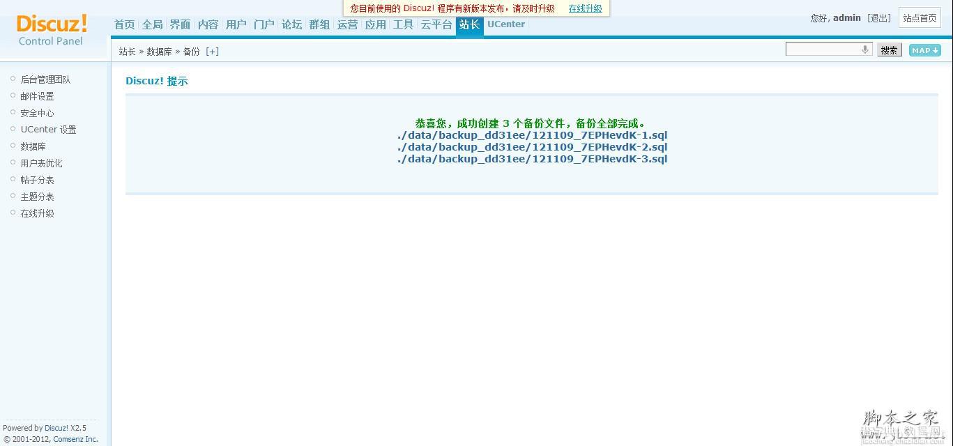 使用Discuz!后台备份和恢复Discuz!站点数据库的方法教程6