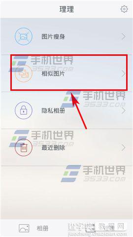 理理相册相似图片一键智能删除方法图解2