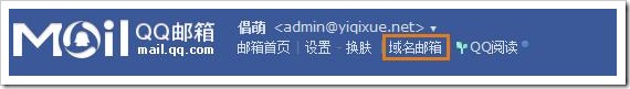 QQ域名邮箱开通及设置图文教程(以GoDaddy域名为例)7