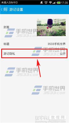 蝉游记如何给游记设置隐私权限?6