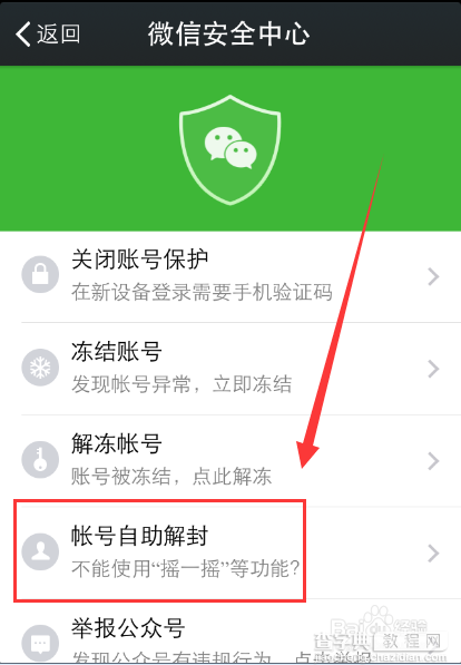 微信摇一摇等功能无法使用的解决办法7