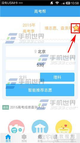 手机高考帮查看2015高考各省录取分数线的教程2