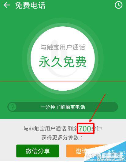 触宝电话利用兑换码兑换通话时长的方法7