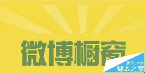 微博橱窗怎么删除错误信息?微博取消微橱窗的教程1