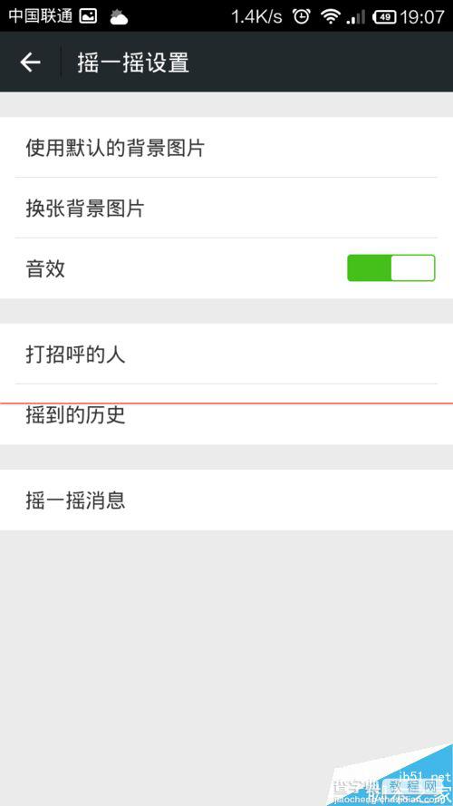 微信摇一摇声音可以关吗？微信关闭摇一摇声音的方法4