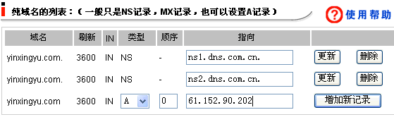 新网互联绑定域名解析图解方法4