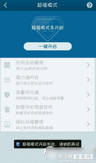 百度手机卫士超强模式开启失败解决方法3则1