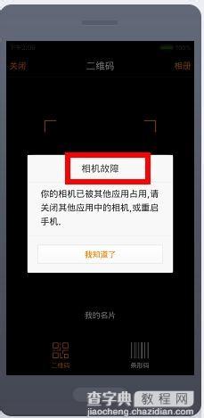 手机新浪微博扫一扫不能用显示相机故障怎么办？1