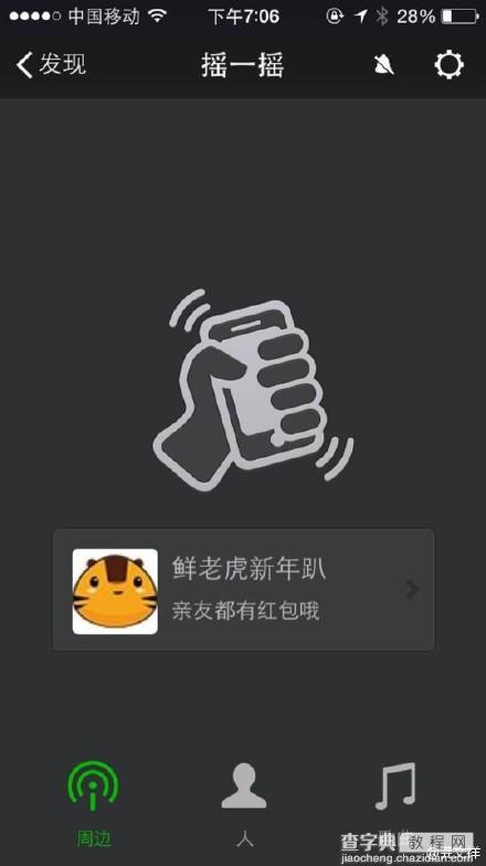 微信“摇一摇”怎么摇红包？微信摇一摇抢红包的技巧1