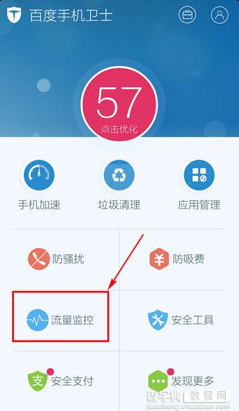 百度手机卫士流量监控怎么开启？百度手机卫士开启流量监控的方法1