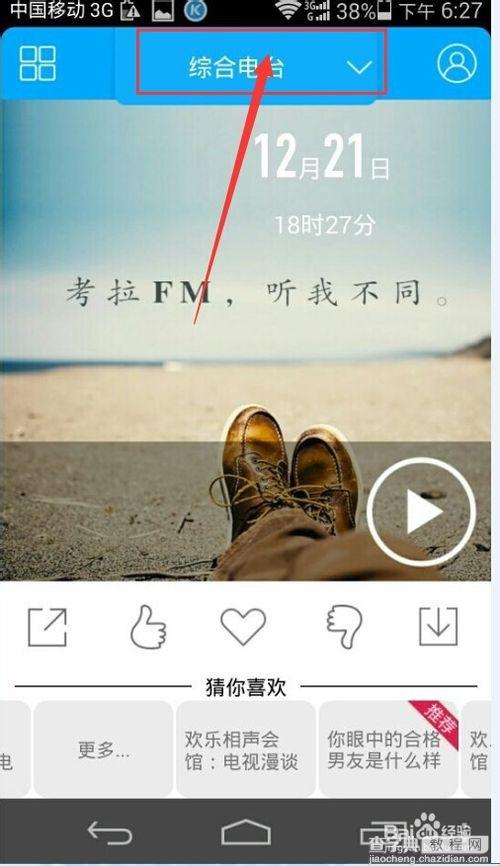 考拉FM电台怎么玩？考拉fm在线收听的方法5