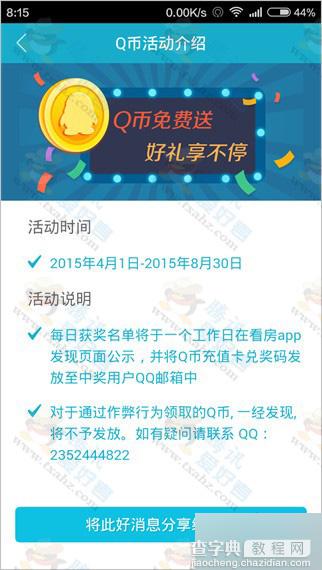 腾讯看房APP领Q币活动延期至8月30日 每天下午5点20000Q币任性抢4