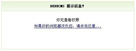 织梦DedeCms系统未审核文档禁止动态浏览修改方法(view.php)1