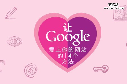 揭秘让谷歌Google爱上你的网站14个方法（信息图表）1