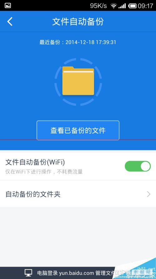 手机百度网盘怎么备份手机资料/文件/相册？10