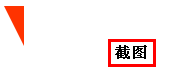 CSS border三角、圆角图形生成技术详解1