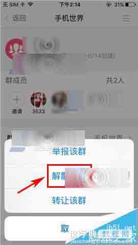 U聊app群组怎么解散? U聊解散群组方法4