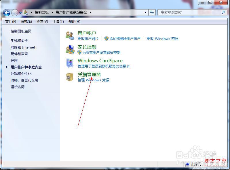 win7中如何添加windows凭证及管理凭证图文教程3