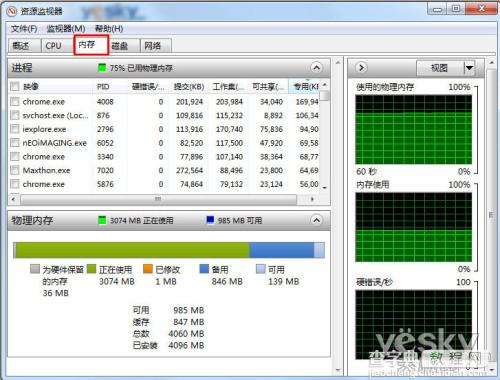 如何打开Win7资源监视器掌控系统网络软件6