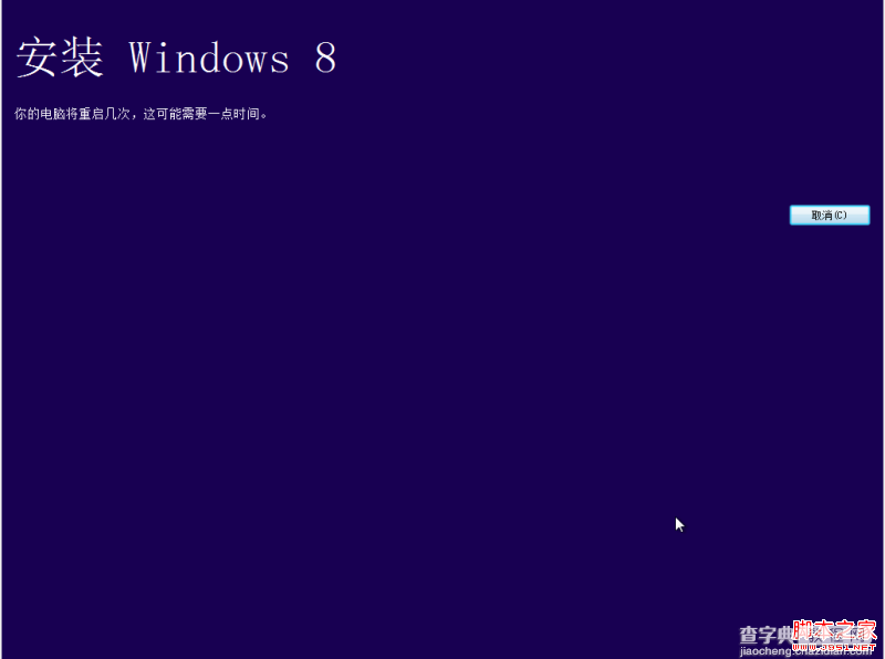 从Windows7升级到Windows8过程详解4