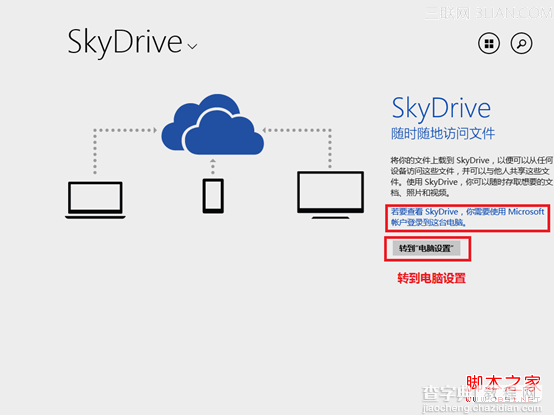 系统自带网络硬盘SkyDrive无法使用提示使用Microsoft账户登录1